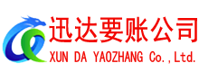 德清迅达收债公司